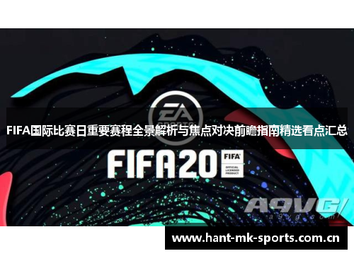 FIFA国际比赛日重要赛程全景解析与焦点对决前瞻指南精选看点汇总