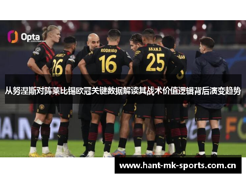 从努涅斯对阵莱比锡欧冠关键数据解读其战术价值逻辑背后演变趋势