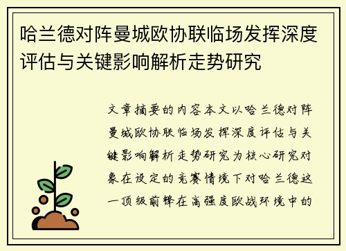 哈兰德对阵曼城欧协联临场发挥深度评估与关键影响解析走势研究