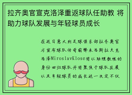 拉齐奥官宣克洛泽重返球队任助教 将助力球队发展与年轻球员成长