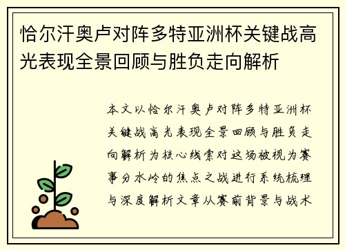 恰尔汗奥卢对阵多特亚洲杯关键战高光表现全景回顾与胜负走向解析