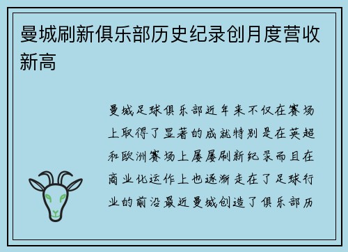 曼城刷新俱乐部历史纪录创月度营收新高