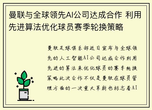 曼联与全球领先AI公司达成合作 利用先进算法优化球员赛季轮换策略