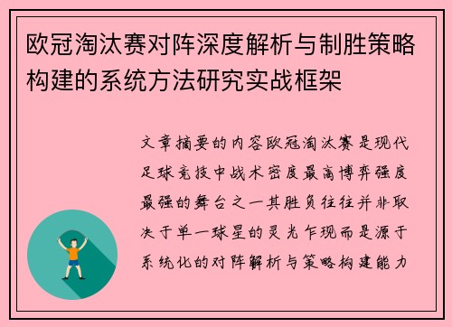 欧冠淘汰赛对阵深度解析与制胜策略构建的系统方法研究实战框架