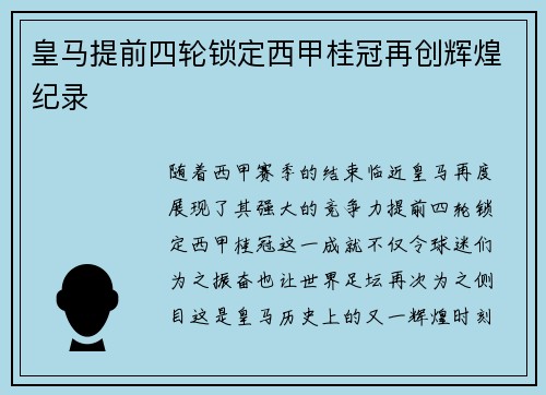 皇马提前四轮锁定西甲桂冠再创辉煌纪录