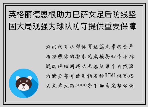 英格丽德恩根助力巴萨女足后防线坚固大局观强为球队防守提供重要保障
