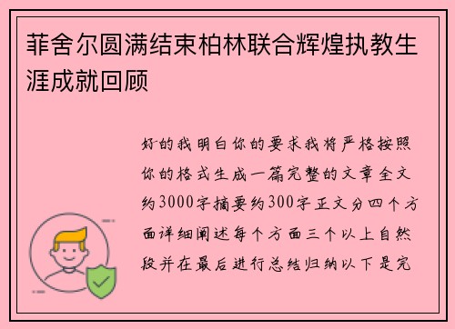 菲舍尔圆满结束柏林联合辉煌执教生涯成就回顾