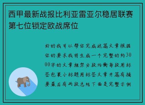 西甲最新战报比利亚雷亚尔稳居联赛第七位锁定欧战席位