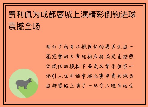 费利佩为成都蓉城上演精彩倒钩进球震撼全场