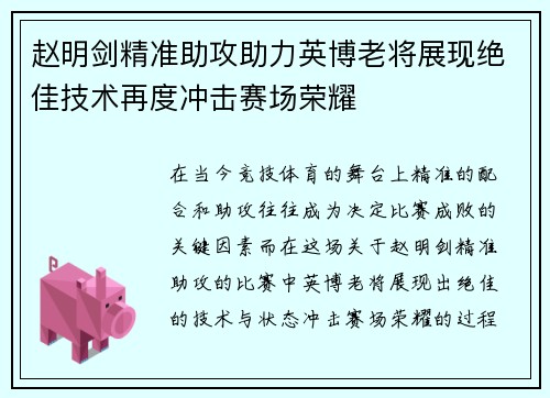 赵明剑精准助攻助力英博老将展现绝佳技术再度冲击赛场荣耀