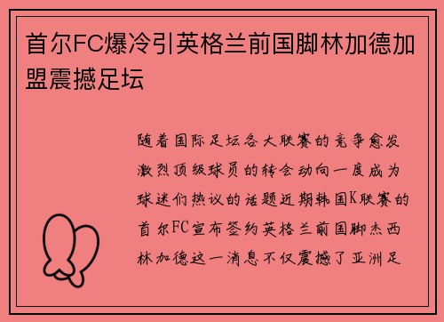 首尔FC爆冷引英格兰前国脚林加德加盟震撼足坛