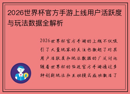2026世界杯官方手游上线用户活跃度与玩法数据全解析
