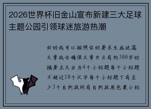 2026世界杯旧金山宣布新建三大足球主题公园引领球迷旅游热潮