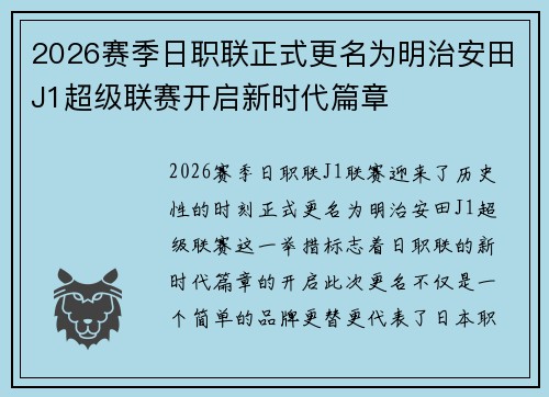 2026赛季日职联正式更名为明治安田J1超级联赛开启新时代篇章