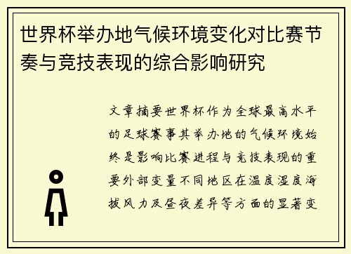 世界杯举办地气候环境变化对比赛节奏与竞技表现的综合影响研究