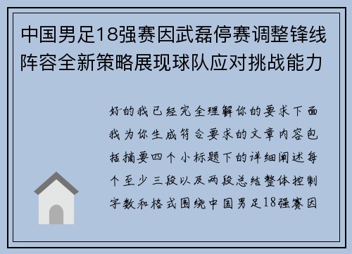 中国男足18强赛因武磊停赛调整锋线阵容全新策略展现球队应对挑战能力