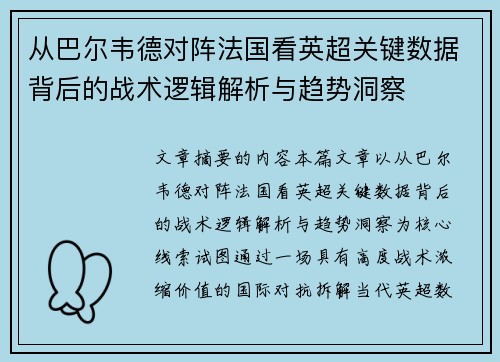 从巴尔韦德对阵法国看英超关键数据背后的战术逻辑解析与趋势洞察