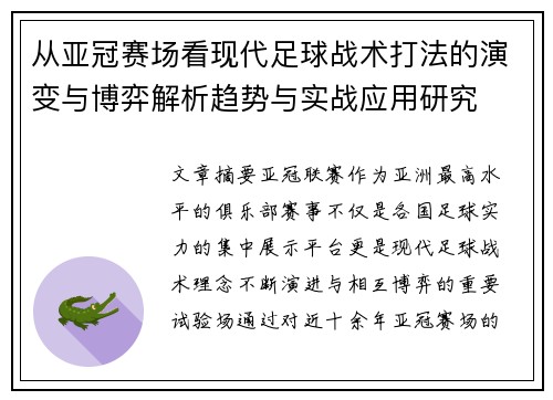 从亚冠赛场看现代足球战术打法的演变与博弈解析趋势与实战应用研究