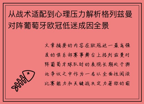 从战术适配到心理压力解析格列兹曼对阵葡萄牙欧冠低迷成因全景