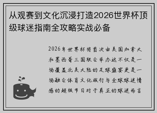 从观赛到文化沉浸打造2026世界杯顶级球迷指南全攻略实战必备