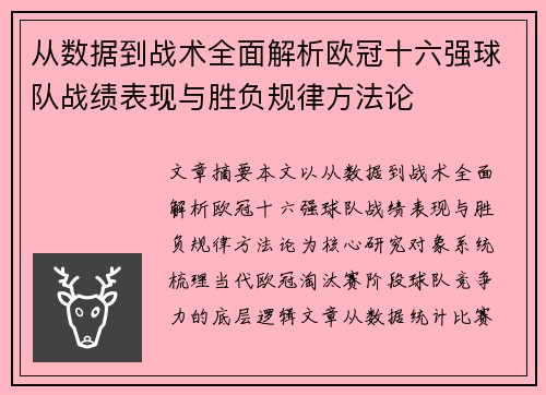 从数据到战术全面解析欧冠十六强球队战绩表现与胜负规律方法论
