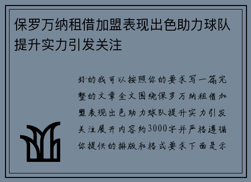 保罗万纳租借加盟表现出色助力球队提升实力引发关注
