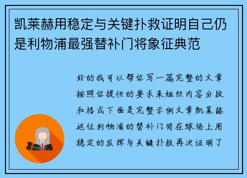 凯莱赫用稳定与关键扑救证明自己仍是利物浦最强替补门将象征典范