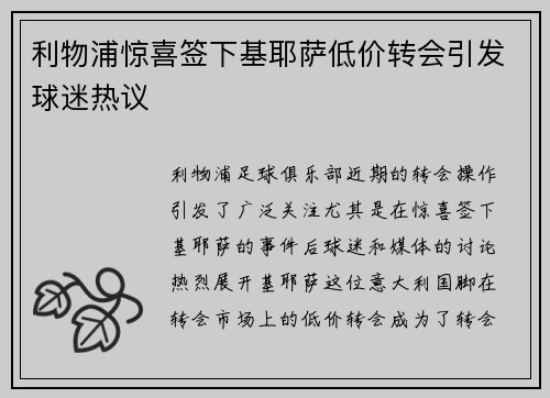 利物浦惊喜签下基耶萨低价转会引发球迷热议