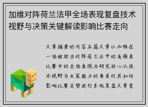 加维对阵荷兰法甲全场表现复盘技术视野与决策关键解读影响比赛走向