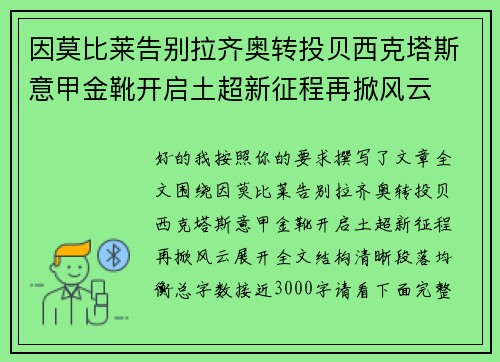 因莫比莱告别拉齐奥转投贝西克塔斯意甲金靴开启土超新征程再掀风云