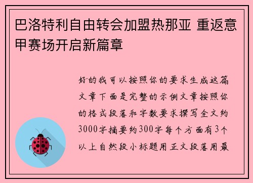 巴洛特利自由转会加盟热那亚 重返意甲赛场开启新篇章