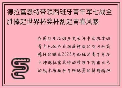 德拉富恩特带领西班牙青年军七战全胜捧起世界杯奖杯刮起青春风暴