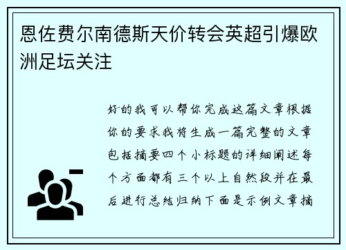 恩佐费尔南德斯天价转会英超引爆欧洲足坛关注