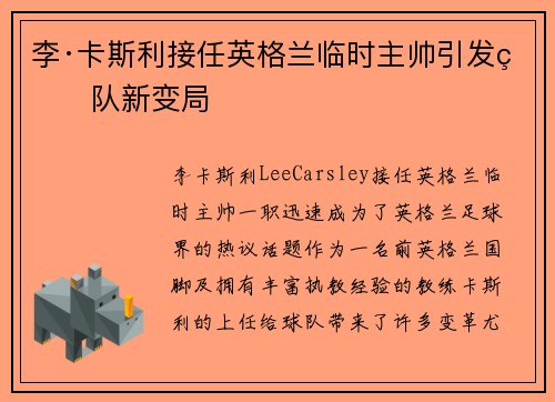 李·卡斯利接任英格兰临时主帅引发球队新变局