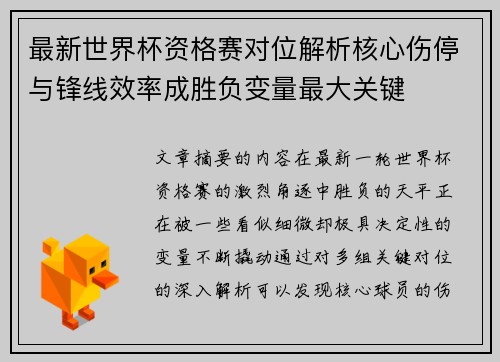 最新世界杯资格赛对位解析核心伤停与锋线效率成胜负变量最大关键