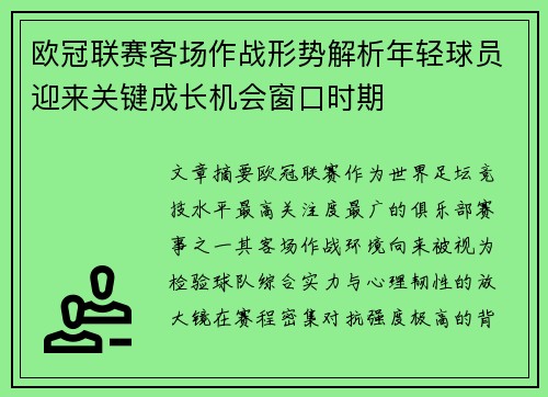 欧冠联赛客场作战形势解析年轻球员迎来关键成长机会窗口时期