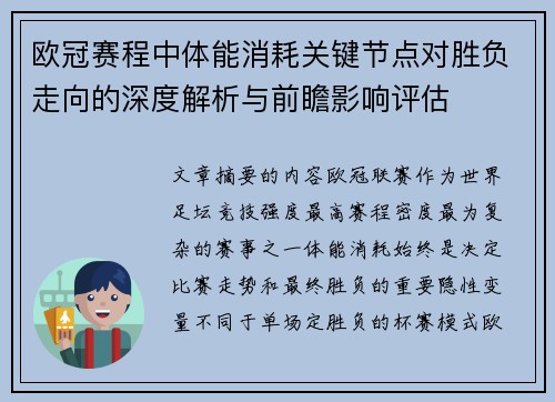 欧冠赛程中体能消耗关键节点对胜负走向的深度解析与前瞻影响评估