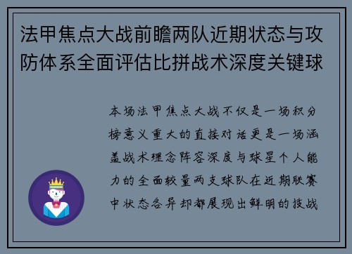 法甲焦点大战前瞻两队近期状态与攻防体系全面评估比拼战术深度关键球员表现