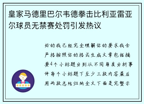 皇家马德里巴尔韦德拳击比利亚雷亚尔球员无禁赛处罚引发热议