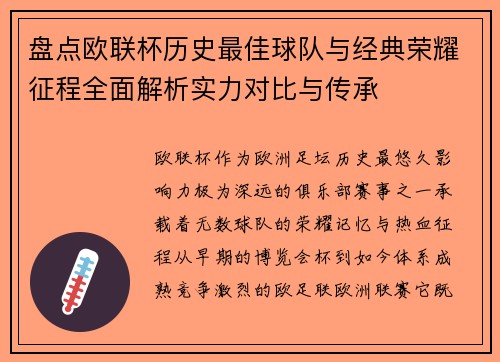 盘点欧联杯历史最佳球队与经典荣耀征程全面解析实力对比与传承