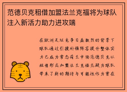 范德贝克租借加盟法兰克福将为球队注入新活力助力进攻端