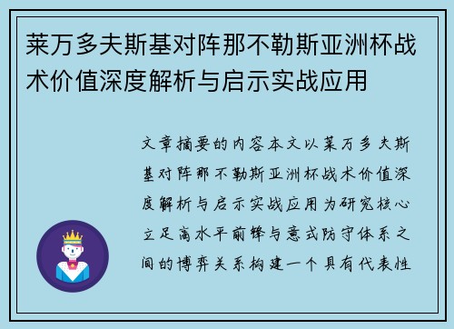 莱万多夫斯基对阵那不勒斯亚洲杯战术价值深度解析与启示实战应用