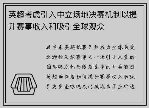 英超考虑引入中立场地决赛机制以提升赛事收入和吸引全球观众