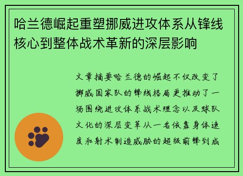 哈兰德崛起重塑挪威进攻体系从锋线核心到整体战术革新的深层影响