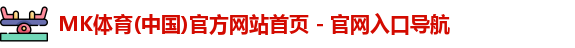 mk体育